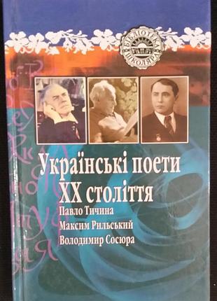 Максим рильсковый, павел тычина, властимир сосура украинские поэты xx века.