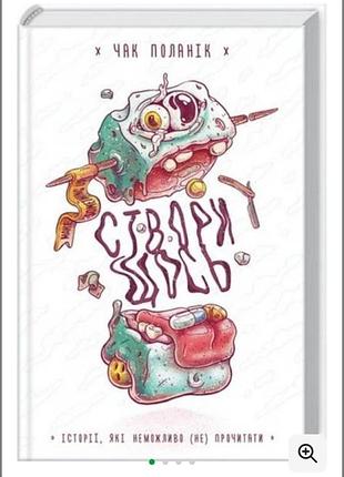 Книга бестселер чак поланік "створи щось" 2016 рік ксд