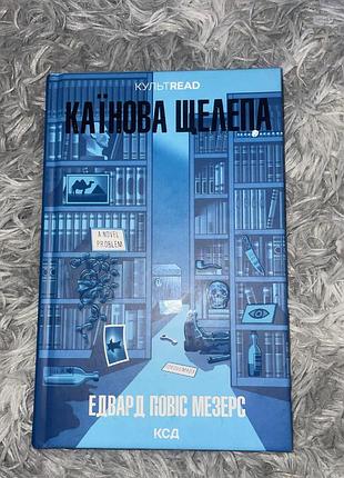 Книга «каїнова щелепа»