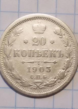 Царская россия 20 копеек 1903 серебро (спб-ар)