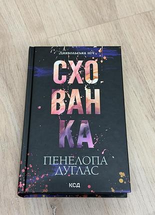 Книга «схованка»