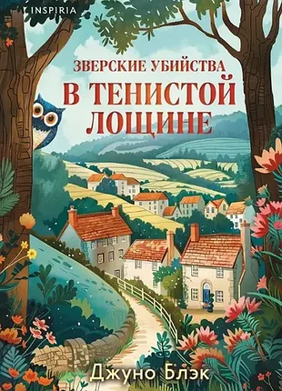 Звірські вбивства в тіністій товщині — джуно блек