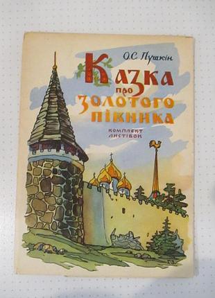 Комплект листівок казка про золотого півника 1958р.