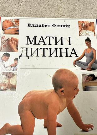 Е. фенвік мати і дитина. книга про вагітність