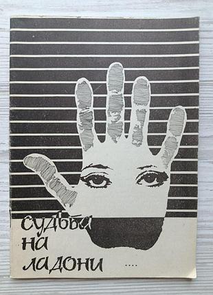 Ельвіра самофалова. доля на долоні
