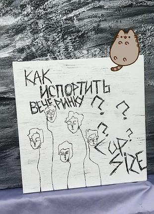 Картина cupsize «як зіпсувати вечірку» 30×30 с