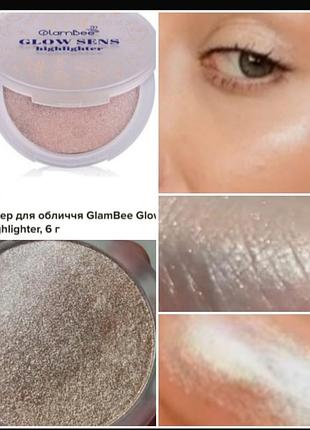 Glambee glow sens highlighter хайлайтер для обличчя
