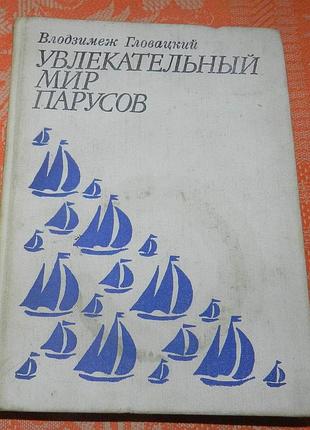 Влодзимеж гловацкий, увлекательный мир парусов