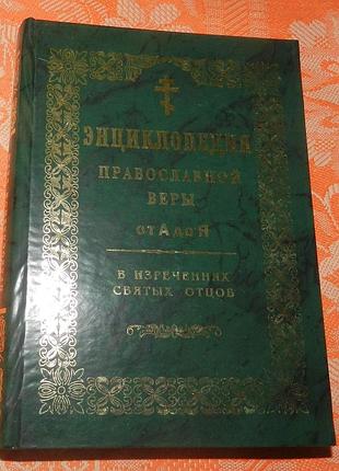 Энциклопедия православной веры от а до я (в изречениях святых отцов)