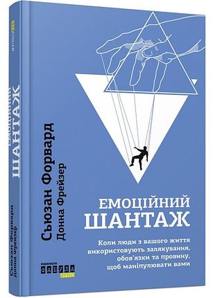 Эмоциональный шантаж