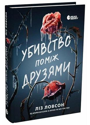 Убивство поміж друзями