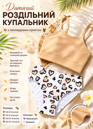 Дитячий роздільний купальник з леопардовим принтом 🩱🌸