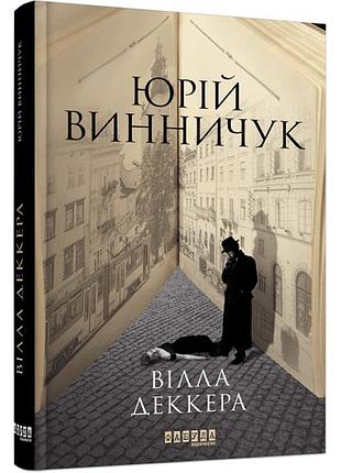 Вілла деккера. юрій винничук