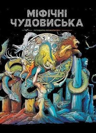 Міфічні чудовиська. раскраска антистрес