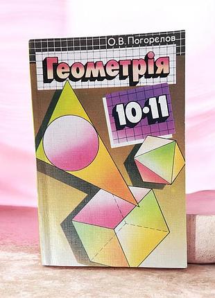 Підручник «геометрія 10–11 клас», о. в. погорєлов
