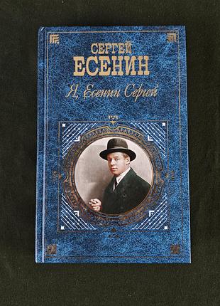 Я, сергей есенин стихотворения
