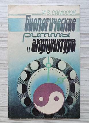 И.з.самосюк. биологические ритмы и акупунктура