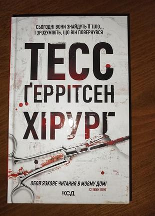 Книга тесс ґерітсен "священник"