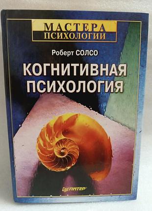Роберт солсо когнитивная психология