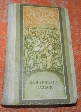 Очарованные сказкой. украинские народные сказки закарпатья в записях петра линитура