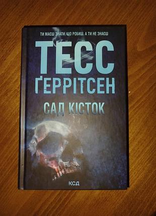 Книга тесс ггеритсен "сад костей"