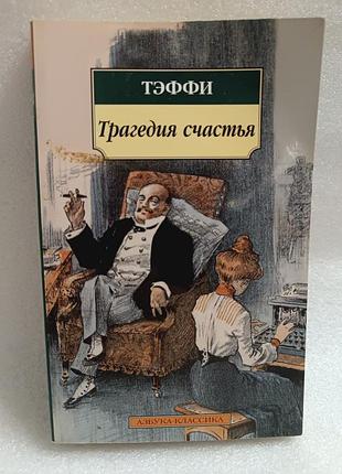 Тэффи трагедия счастья