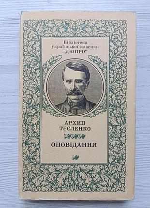 Архип тесленко. рассказы (укр)