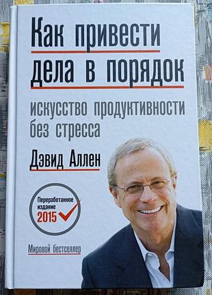 Дэвид аллен "как привести дела в порядок. искусство продуктивности без стресса