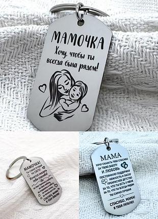 Брелок с гравировкой мама