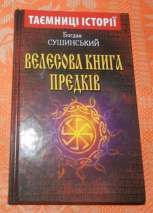 Богдан сушинський, велесова книга предків