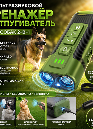 Ультразвуковой отпугиватель и тренер для собак 2в1 | led фонарик | usb type-c | 2 режима частоты