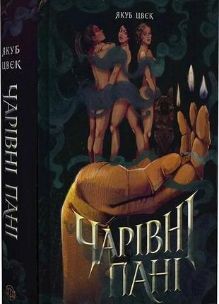 Книга "чарівні пані" - якуб цвєк