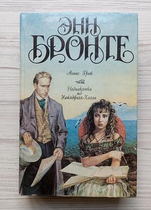 Енн бронте. незнайомець з вайлдфелл-холу. агнес грей. вірші.