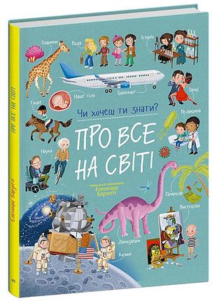 Книга "о всём на свете" — элеонора барзотти