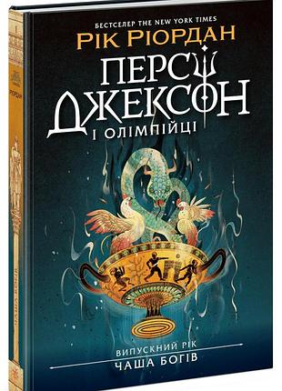Книга «перси джексон и олимпийцы: выпускной год — чаша богов» — рик риордан