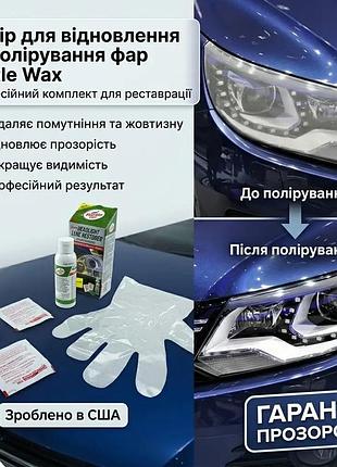 Набор для восстановления и полировки фар turtle wax, профессиональный комплект для реставрации помутневших автомобильных фар