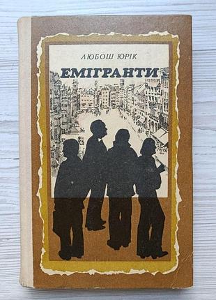 Любош юрік. емігранти (укр)