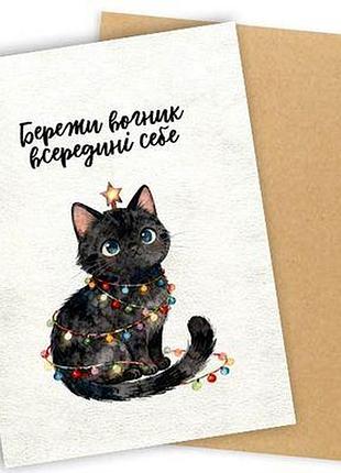 Листівка з конвертом бережи вогник всередині себе