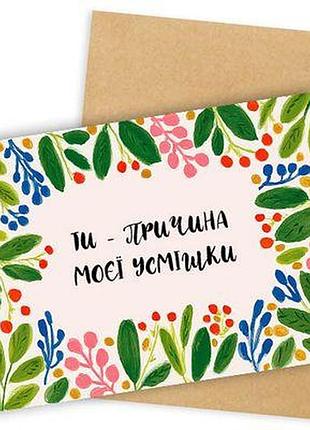 Листівка з конвертом ти - причина моєї усмішки