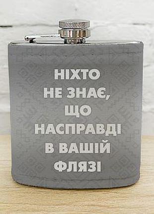 Фляга з принтом ніхто не знає, що насправді у вашій флязі
