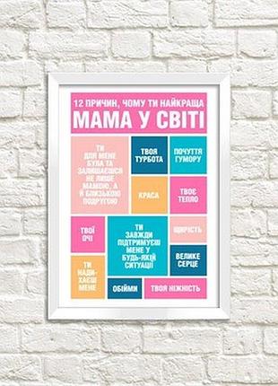 Постер у рамці a3 чому ти найкраща мама