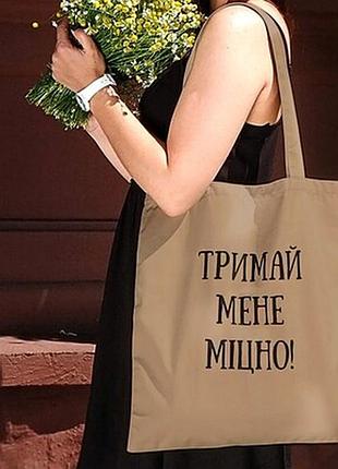 Еко сумка market (шопер) тримай мене міцно!