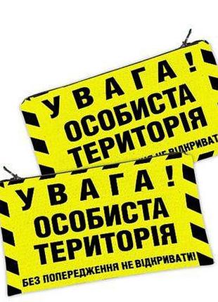 Жіноча косметичка увага! особиста територія