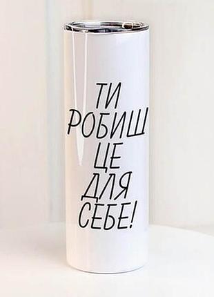 Термочашка з принтом ти робиш це для себе!