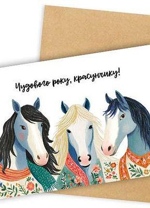 Листівка з конвертом чудового року, красунчику!