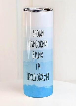 Термочашка з принтом зроби глибокий вдих та продовжуй