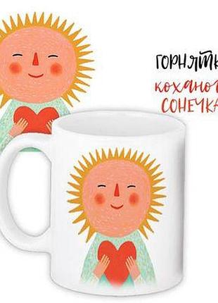 Чашка з принтом горнятко коханого сонечка