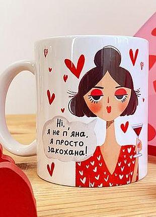 Чашка з принтом ні, я не п'яна, я просто закохана!