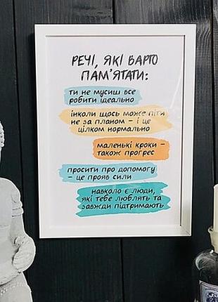 Постер у рамці a4 речі, які варто пам’ятати