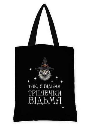 Сумка жіноча тканинна original так, я відьма. трішечки відьма